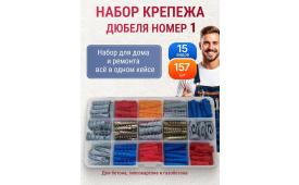 Набор крепежа Дюбеля - 152 шт